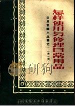 怎样使用与修理日常用品 1961 PDF电子版封面 17·004 江西轻工业出版社编