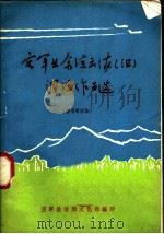 空军业余演出队  组  调演作品选（ PDF版）