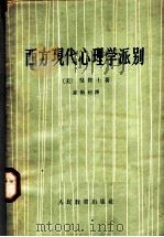 西方现代心理学派别   1962  PDF电子版封面  2012·23  （美）吴伟士，（Woodworth，R.S.）著；谢循初译 