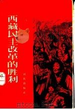 西藏民主改革的胜利 1960 PDF电子版封面 3049·86 民族出版社编