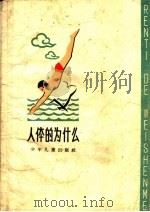 人体的为什么 1963 PDF电子版封面 R10024·2955 本社编