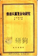 俄语从属复合句研究 1957 PDF电子版封面 9013·193 (苏)瓦西连柯(И.А.Василенко)著;茹辛译