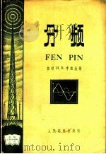分频 1959 PDF电子版封面 15045·总947无248 (苏)李兹金,И.К.著;钟佐华译