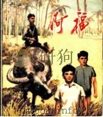 阿福 根据越南同名电影编绘 1972 PDF电子版封面 724·23