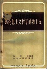 马克思主义哲学唯物主义 1957 PDF电子版封面 2099·23 马雨亭编著