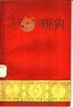 工农兵十年回忆录 1960 PDF电子版封面 T3104·126 福建人民出版社编