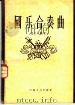 国乐合奏曲 1956 PDF电子版封面 8100·108 胡江非编著