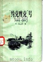 “约克摩克”号 1959 PDF电子版封面 10078·0504 (波)布列札,T.著;李家善译