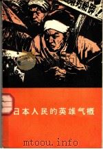 日本人民的英雄气概  日本报告文学集   1965  PDF电子版封面  10020·1876  （日本）中本高子等著；李芒等译 