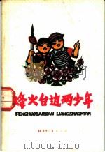 烽火台边两少年 1973 PDF电子版封面 10071·47 庄之明著