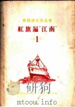 红旗遍江南 1958 PDF电子版封面 周志发等著
