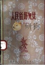 人民的好儿女 1963 PDF电子版封面 10067·115 张健虹,周毅等著