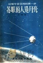 苏联的人造月亮 征服宇宙空间的第一步 1957 PDF电子版封面 史超礼编著