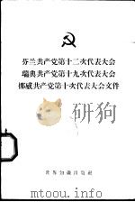 芬兰共产党第十二次代表大会  瑞典共产党第十九次代表大会  挪威共产党第十次代表大会文件（1962年02月第1版 PDF版）