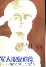 军人职业道德   1987  PDF电子版封面  7800150046  空军政治部宣传部编 
