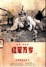 电影文学剧本  红军万岁（1959年08月第1版 PDF版）