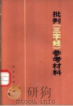 批判《三字经》参考材料 1974 PDF电子版封面 北京市仪表工业局理论小组,北京石油机械厂工人理论组