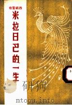 西藏圣者 米拉日巴的一生 1949 PDF电子版封面 乳毕坚金著;王沂暖译