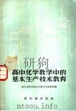 高中化学教学中的基本生产技术教育 1958 PDF电子版封面 浙江师范学院化学教学法教研组编