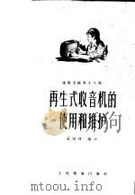 再生式收音机的使用和维护 1956 PDF电子版封面 王雪村编著