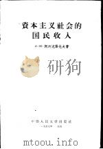 资本主义社会的国民收入 1957 PDF电子版封面 4011·122 (苏)阿列克谢也夫(А.М.Алексеев)著;王世范,韩