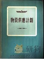 物资供应计划 1955 PDF电子版封面 经济资料编辑委员会编