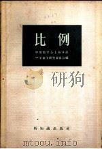 比例 1957 PDF电子版封面 13076·84 中国数学会上海分会,中学数学研究委员会编