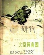 火烧黄鱼圈 1960 PDF电子版封面 R10091·412 刘凤仪著