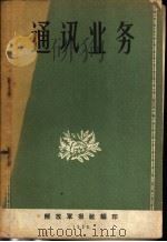 通讯业务 1959 PDF电子版封面 解放军报社编