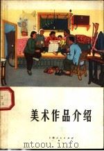 美术作品介绍 第3辑 1974 PDF电子版封面 8171·924 上海人民出版社编