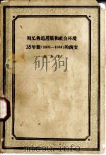 回忆鲁迅房族和社会环境35年间 1902-1936 的演变 1959 PDF电子版封面 10019·1156 观鱼著