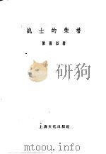 战士的荣誉 1958 PDF电子版封面 T10077·786 陆扬烈著