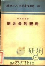铜合金的配料 1953 PDF电子版封面 孙凯南编著