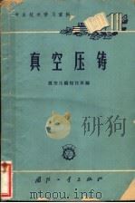 专业技术学习资料 真空压铸 1966 PDF电子版封面 真空压铸短技班编