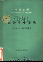 组合冷冲压法 1966 PDF电子版封面 (苏)В.Е.法沃尔斯基著;方升译