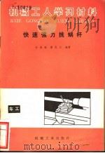 快速强力挑蜗杆 1980 PDF电子版封面 15033·4988 孙茂松,薄化川编著