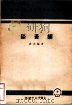 谈黄铜 1960 PDF电子版封面 南燕编著
