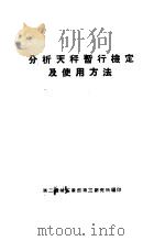 分析天秤暂行检定及使用方法 PDF电子版封面 第二机械工业部第三研究所编印