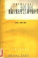 玻璃纤维在电气工业中的应用 1962 PDF电子版封面 15165·1439(建工192) 徐孝寅,陈德方编著