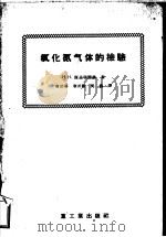 氧化氮气体的检验 关于硫酸及硝酸生产快速检验问题 1956 PDF电子版封面 (苏)库兹明涅赫(И.Н.Кузьминых)著;曹治勇等译