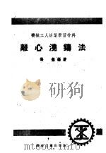 离心浇铸法 1953 PDF电子版封面 孙垦编撰;机械工人编委会编辑