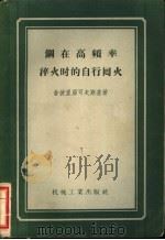 钢在高频率淬火时的自行回火 1957 PDF电子版封面 (苏)舍彼里亚可夫斯基(К.З.Щепеляковский)