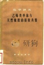 乙烯类单体与天然橡胶的接技共聚 1961 PDF电子版封面 13031·1561 中国科学技术情报研究所,复旦大学化学系高分子教研组编译