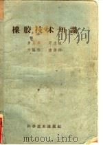 橡胶技术知识 1959 PDF电子版封面 13051·216 罗启泽等编