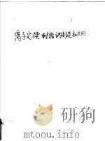 离子交换树脂的制造和应用（ PDF版）
