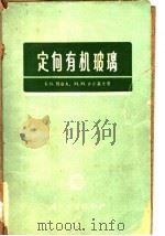 定向有机玻璃 1963 PDF电子版封面 15034·653 (苏)别洛夫,Б.В.(苏)古吉莫夫,М.М.