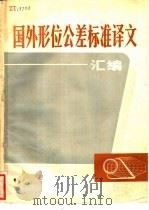 国外形位公差标准译文汇编（1980 PDF版）