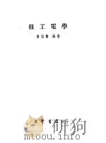 技工电学 1955 PDF电子版封面 辜垣翰编著