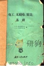 电工、无线电、雷达基础 1959 PDF电子版封面 15034·内51 (苏)苏格罗伯夫(Г.Л.Сугробов),(苏)安捷贝尔