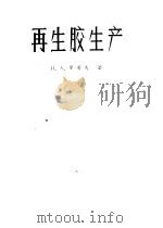 再生胶生产 1959 PDF电子版封面 15063·0415 (苏)罗果夫,Н.А.著;沈阳市地方国营新生企业公司翻译组译